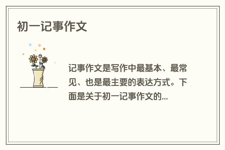 初一记事作文