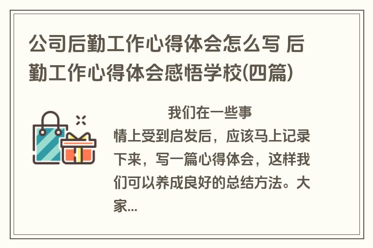 公司后勤工作心得体会怎么写 后勤工作心得体会感悟学校(四篇)