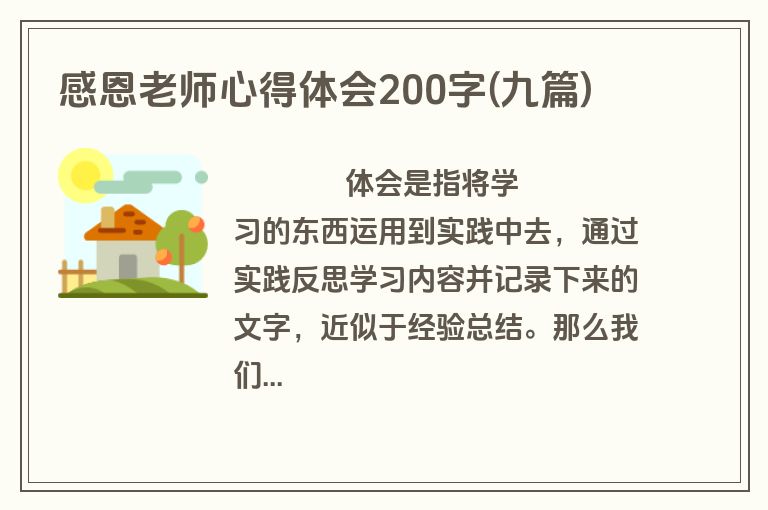 感恩老师心得体会200字(九篇)