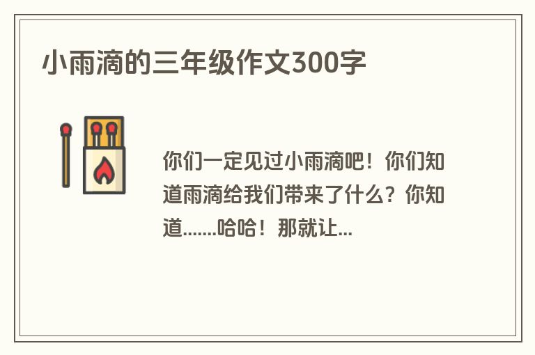 小雨滴的三年级作文300字