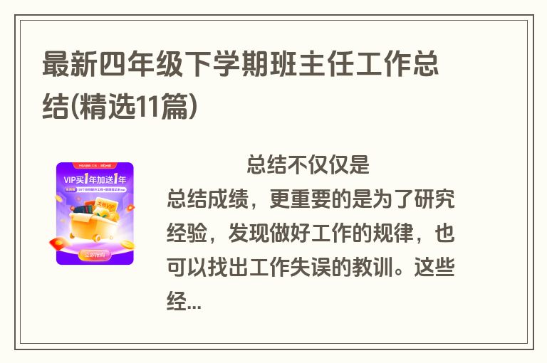 最新四年级下学期班主任工作总结(精选11篇)