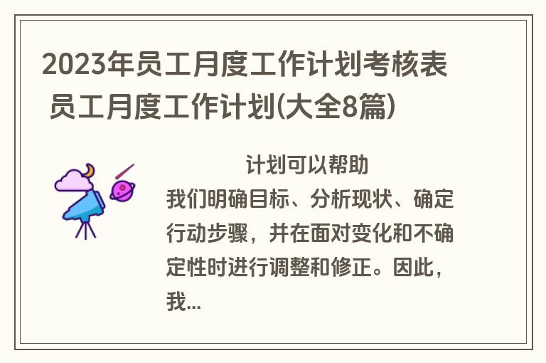 2023年员工月度工作计划考核表 员工月度工作计划(大全8篇)