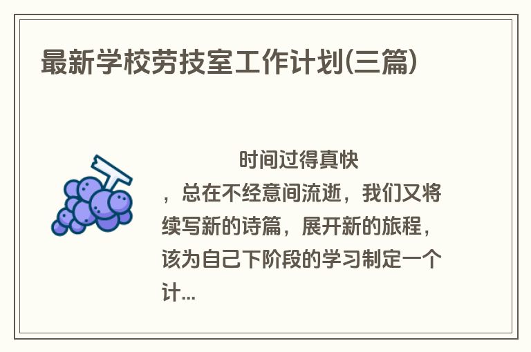 最新学校劳技室工作计划(三篇)