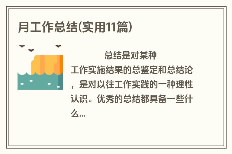 月工作总结(实用11篇)