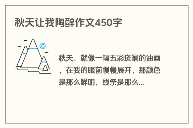 秋天让我陶醉作文450字