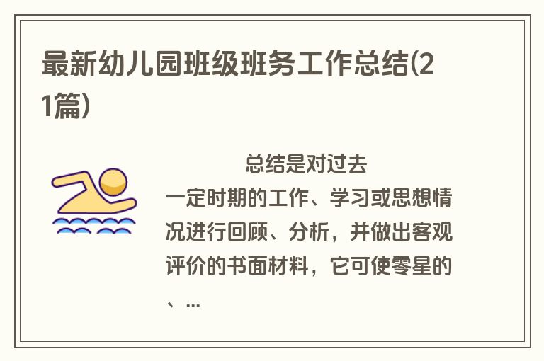 最新幼儿园班级班务工作总结(21篇)