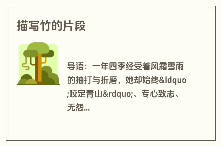 描写竹的片段