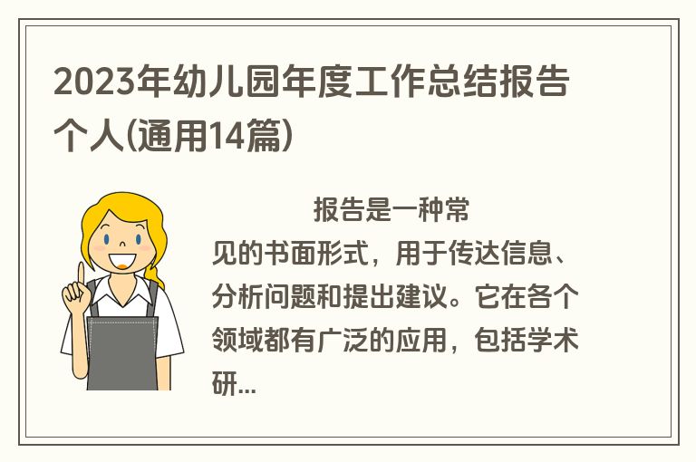 2023年幼儿园年度工作总结报告个人(通用14篇)