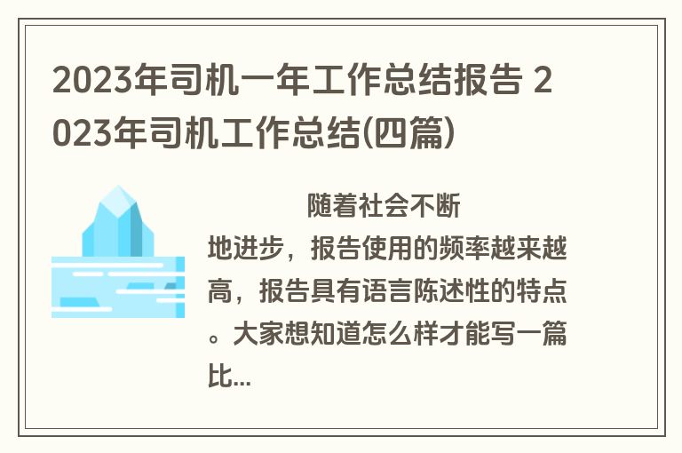 2023年司机一年工作总结报告 2023年司机工作总结(四篇)