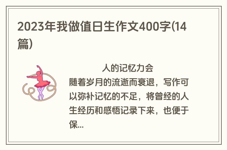2023年我做值日生作文400字(14篇)