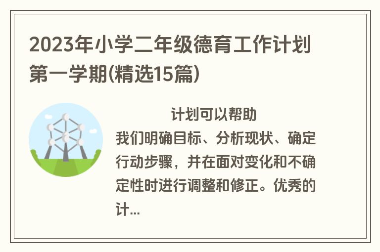 2023年小学二年级德育工作计划第一学期(精选15篇)