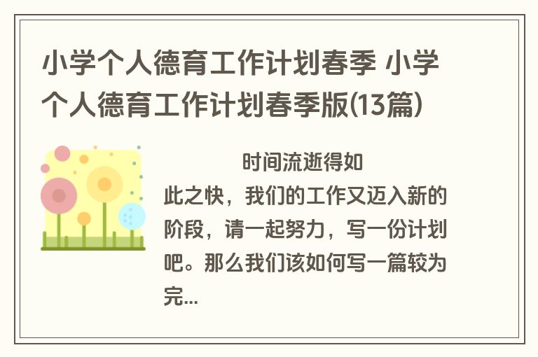 小学个人德育工作计划春季 小学个人德育工作计划春季版(13篇)