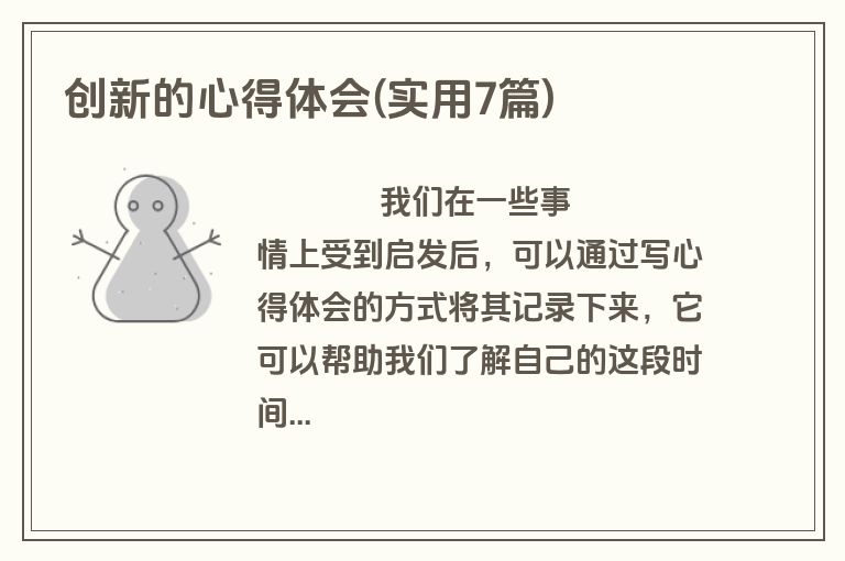 创新的心得体会(实用7篇)