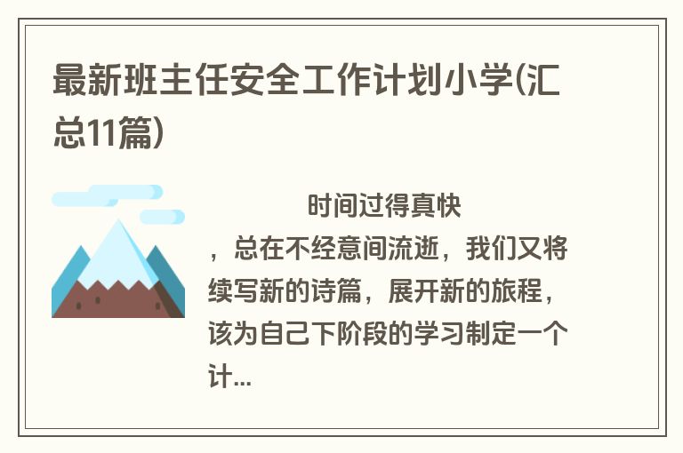 最新班主任安全工作计划小学(汇总11篇)