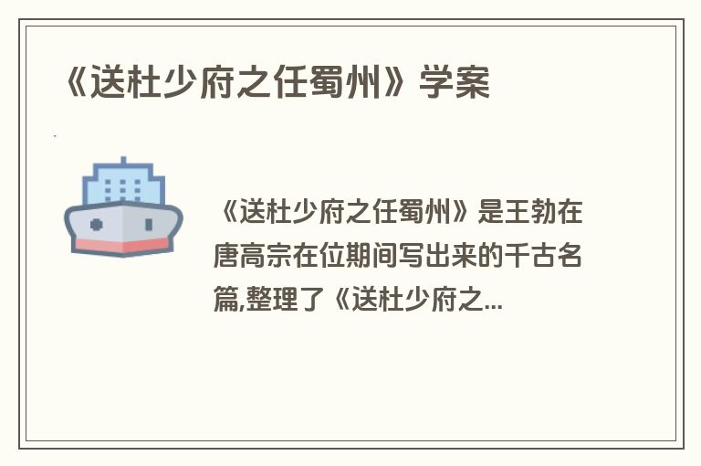 《送杜少府之任蜀州》学案