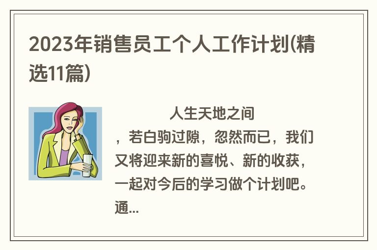 2023年销售员工个人工作计划(精选11篇)