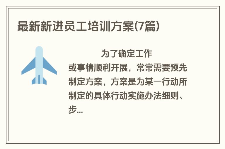 最新新进员工培训方案(7篇)