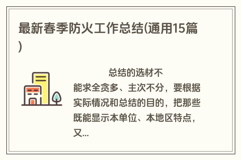 最新春季防火工作总结(通用15篇)
