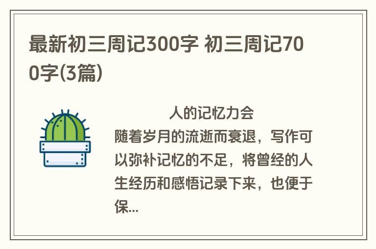最新初三周记300字 初三周记700字(3篇)