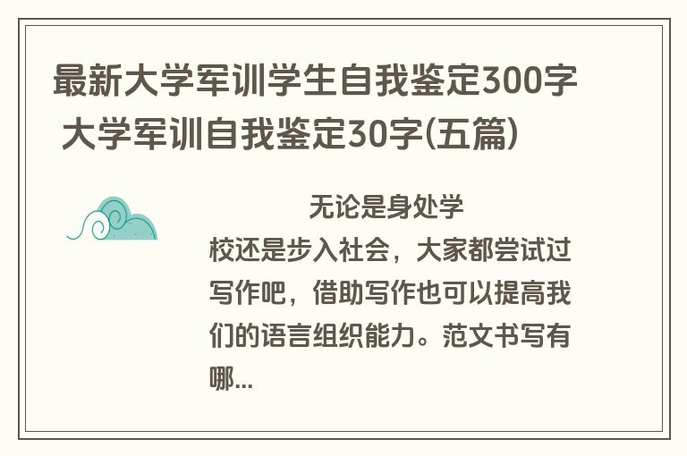 最新大学军训学生自我鉴定300字 大学军训自我鉴定30字(五篇)