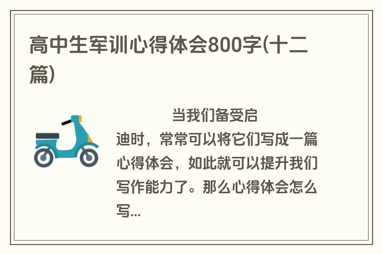 高中生军训心得体会800字(十二篇)