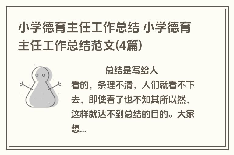 小学德育主任工作总结 小学德育主任工作总结范文(4篇)