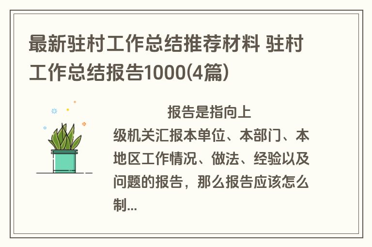 最新驻村工作总结推荐材料 驻村工作总结报告1000(4篇)