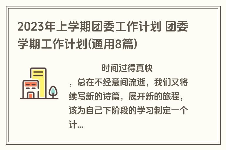 2023年上学期团委工作计划 团委学期工作计划(通用8篇)