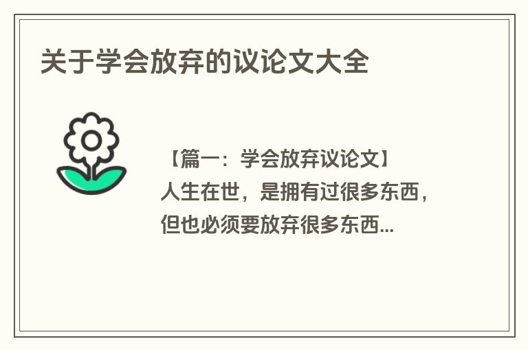 关于学会放弃的议论文大全