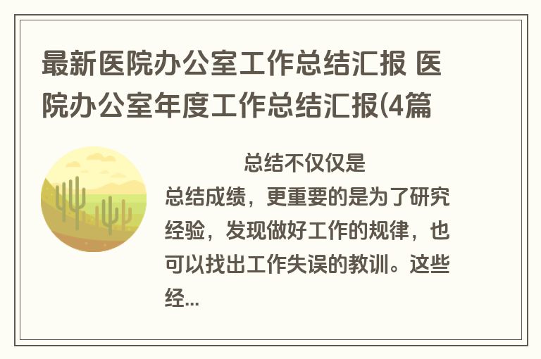 最新医院办公室工作总结汇报 医院办公室年度工作总结汇报(4篇)