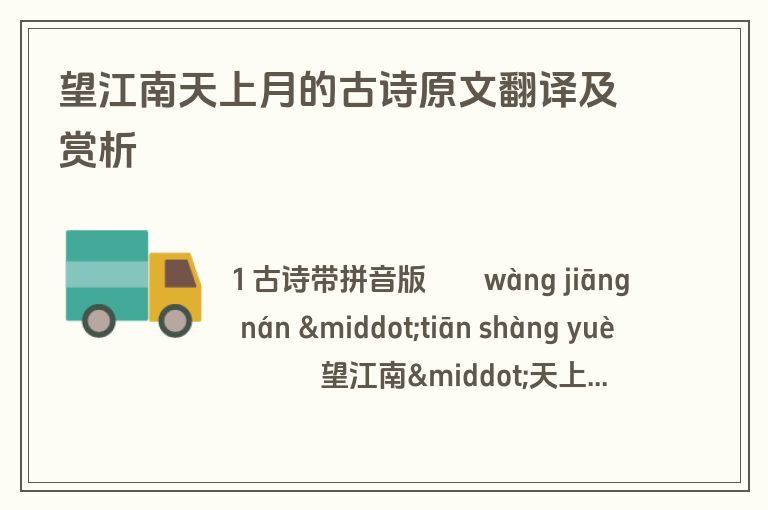 望江南天上月的古诗原文翻译及赏析