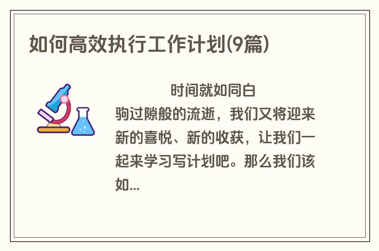 如何高效执行工作计划(9篇)