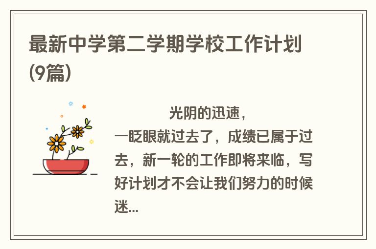 最新中学第二学期学校工作计划(9篇)