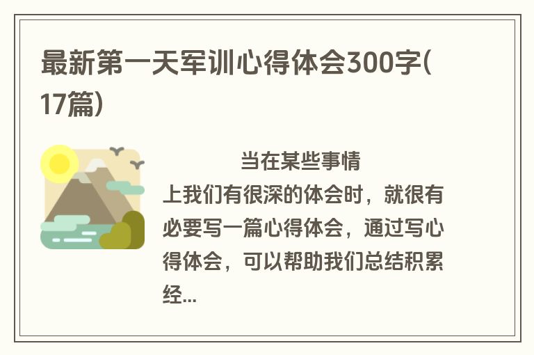 最新第一天军训心得体会300字(17篇)