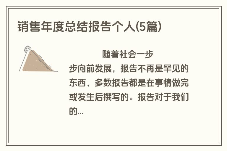 销售年度总结报告个人(5篇)