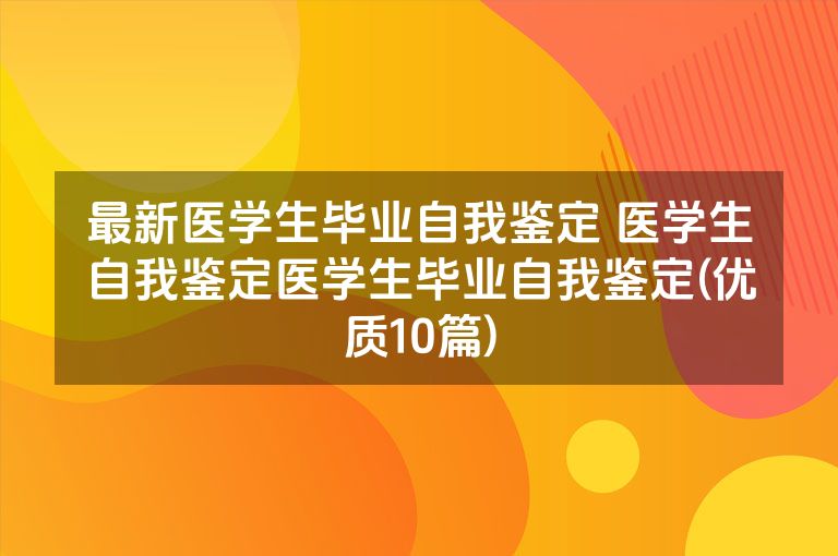 最新医学生毕业自我鉴定 医学生自我鉴定医学生毕业自我鉴定(优质10篇)