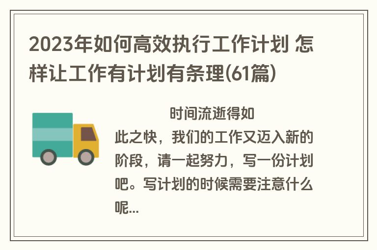 2023年如何高效执行工作计划 怎样让工作有计划有条理(61篇)