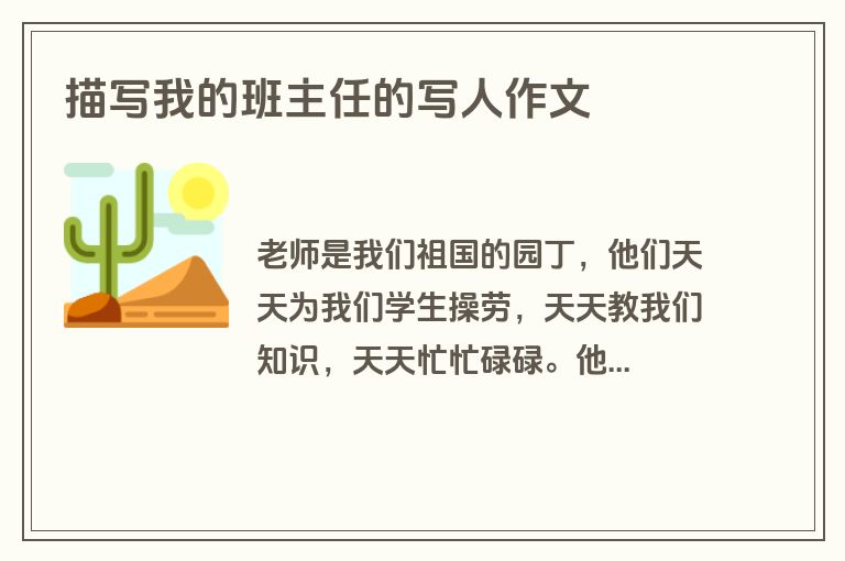 描写我的班主任的写人作文