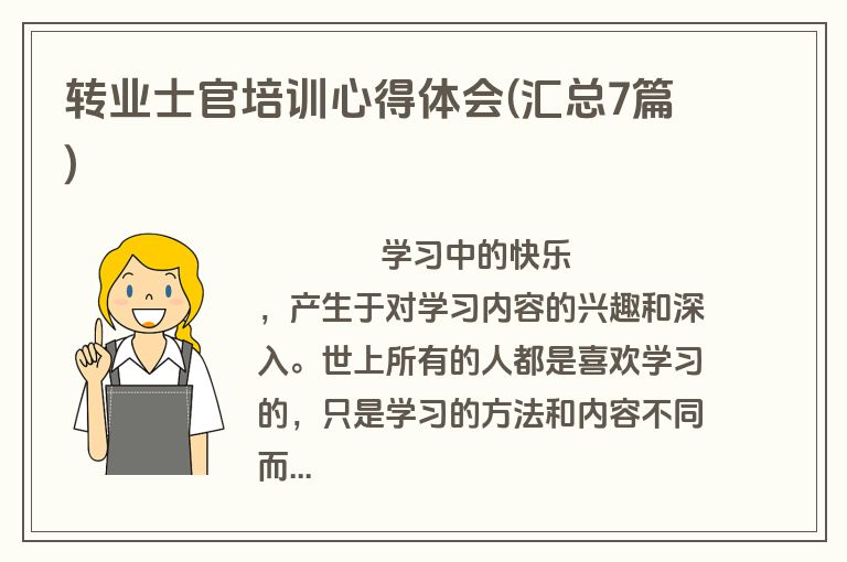 转业士官培训心得体会(汇总7篇)