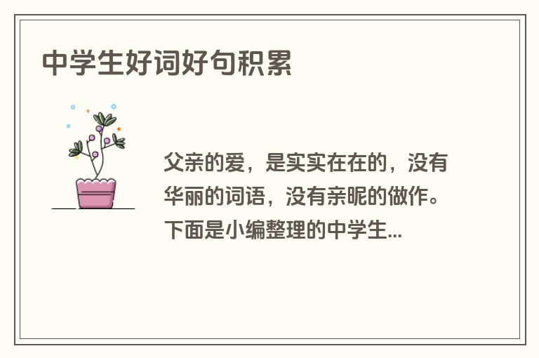 中学生好词好句积累