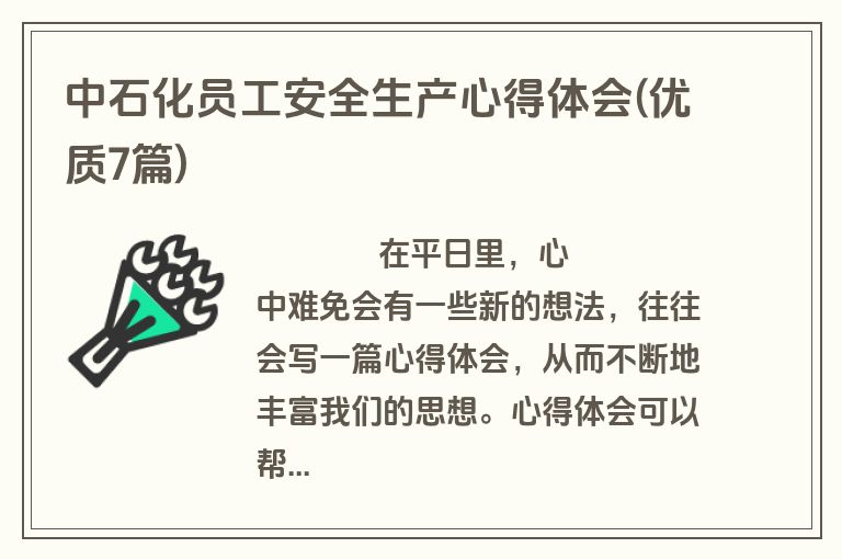 中石化员工安全生产心得体会(优质7篇)