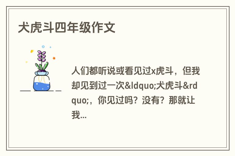 犬虎斗四年级作文