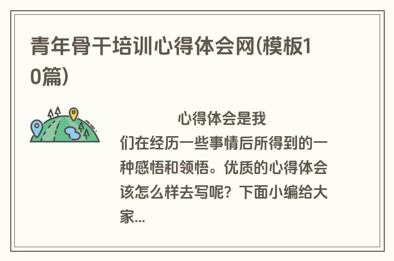 青年骨干培训心得体会网(模板10篇)