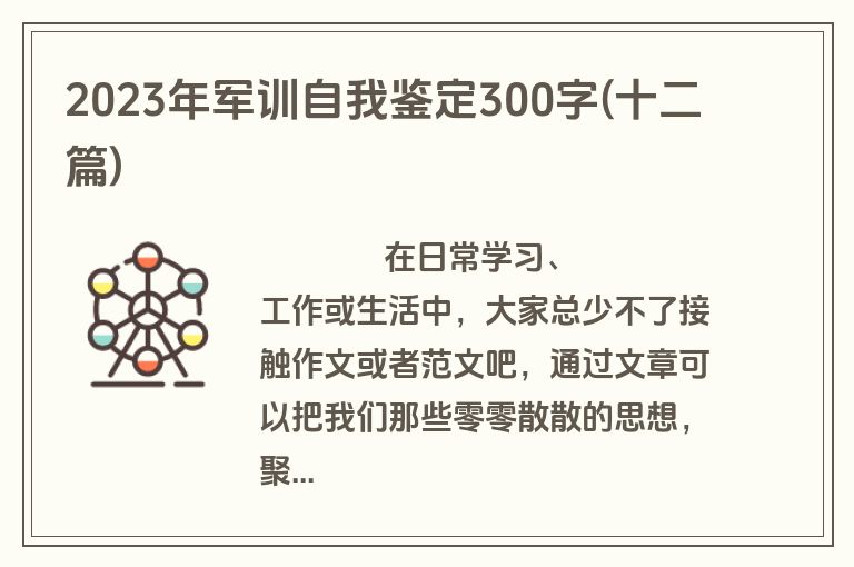 2023年军训自我鉴定300字(十二篇)