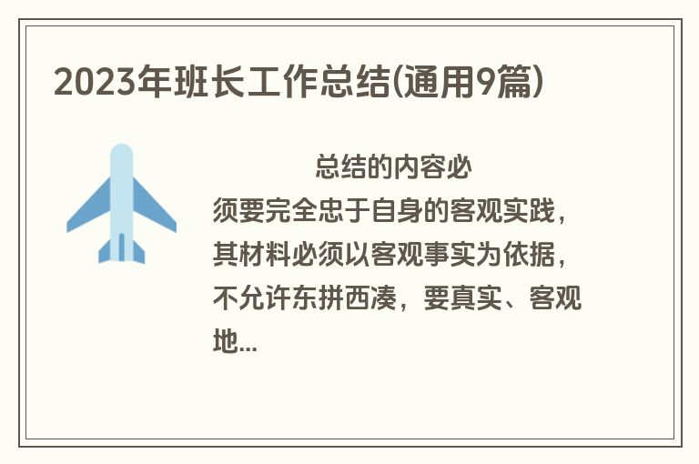 2023年班长工作总结(通用9篇)
