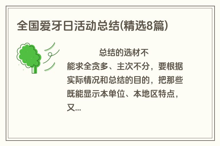 全国爱牙日活动总结(精选8篇)