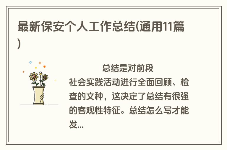 最新保安个人工作总结(通用11篇)