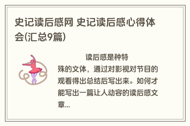 史记读后感网 史记读后感心得体会(汇总9篇)