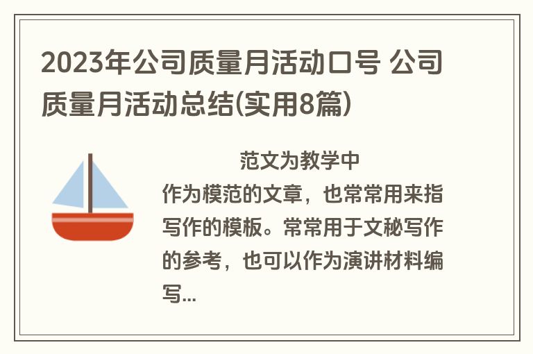 2023年公司质量月活动口号 公司质量月活动总结(实用8篇)