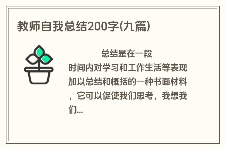 教师自我总结200字(九篇)